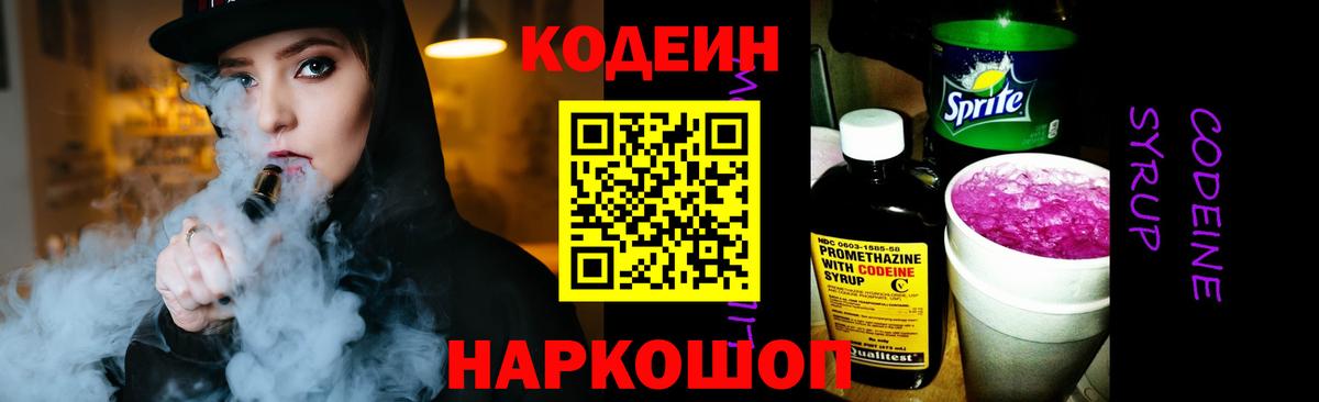 Кодеин Purple Drank  Вход с VPN  Кинель 
